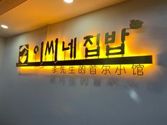 -李先生的首尔小馆(松江启源广场店)