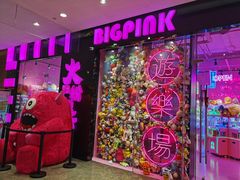 -BIG PINK大粉娃娃机主题馆(圆融星座店)
