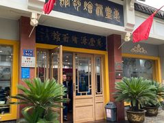 -惠丰源烩面馆(经七路店)
