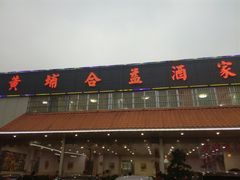 门面-黄埔合益酒家