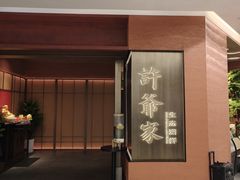 -许爷家·生态湖鲜(徐汇日月光店)