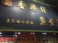 门面-章记香港仔鱼蛋王(西洋菜街店)