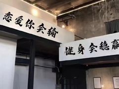 -银吉姆健身(景城邻里中心馆)