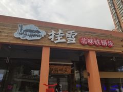 门面-挂雪铁锅炖大鹅