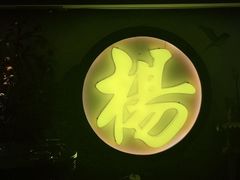 -杨记隆府(汉街店)