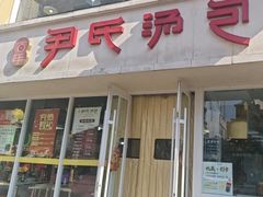 -百年尹氏汤包(湖南路狮子桥店)