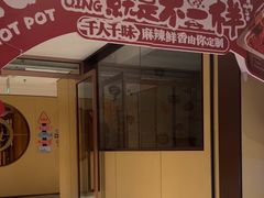 -海底捞火锅(龙湖金沙天街店)