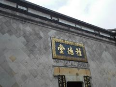 -杭州胡庆余堂第二中医门诊部