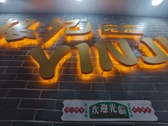 -银记肠粉(文昌北路店)