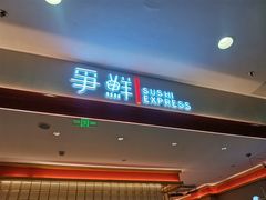 -争鲜回转寿司(太阳宫凯德PLUS店)