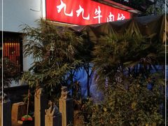 门面-九九牛肉馆(南山路店)