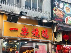 门面-一乐烧鹅(中环店)