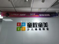 -童程童美·信息学竞赛·机器人编程·少儿编程(大钟寺校区)