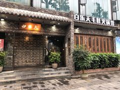 门面-白乐天毛肚火锅馆(南滨路店)