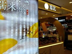 -聪记香港糯米糍(天虹店)