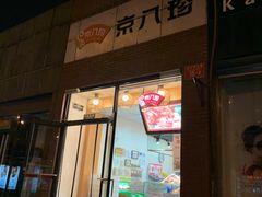 门面-京八珍(和平东桥店)