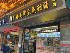 门面-张钦德·广场老牌豆花甜汤(总店)