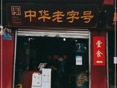门面-洞子口张老二凉粉(文殊院店)