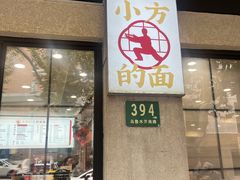 -小方的面(徐家汇店)