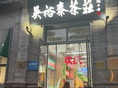 -吴裕泰茶庄(前门大街店)