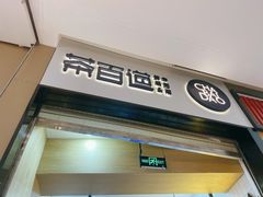 门面-茶百道(招商花园城店)