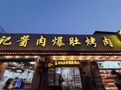 -清真·鸦儿李记·小馆(后海店)