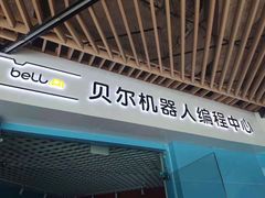 -贝尔机器人编程中心(世豪店)