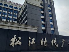 -松府名人汇大酒店-中餐厅(松江店)