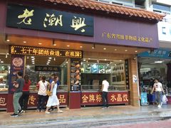 门面-老潮兴粿品(锦泰店)