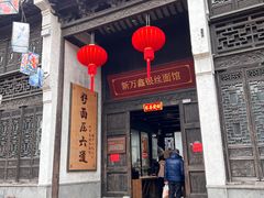 -新万鑫银丝面·非遗无锡味(惠山古镇店)