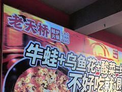 -老天桥蛙炉火锅(姑苏总店)