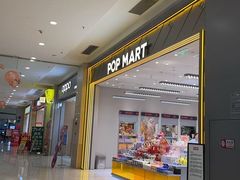 -泡泡玛特POPMART(苏州印象城店)