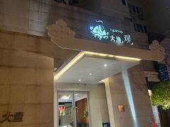 -大渔之观(安贞店)