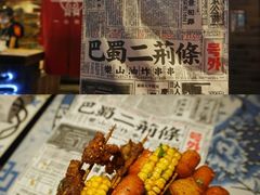 -乐彡炸串·烤苕皮(西单华威约饭街店)