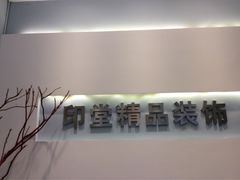 -印堂精品装饰丨一站式装修(宜山店)