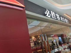 门面-必胜客(吾悦广场店)