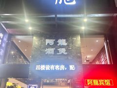 -阿龙酒煲(海宁新苑路店)