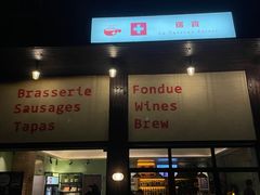 -瑞食酒馆 La Taverne Suisse