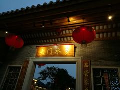 门面-大门水乡·顺德菜