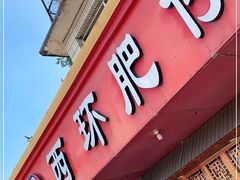 门面-西环肥仔螺蛳粉(总店)