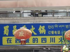 门面-蜀邑香火锅日喀则店