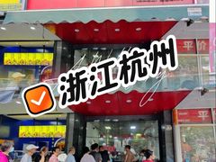 -吴山烤禽 (吴山路店)