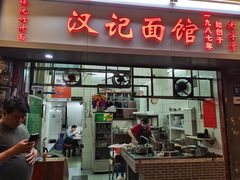 -汉记面馆(南华东路店)