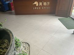 -土桥老街黄鸭子(清淳家园店)