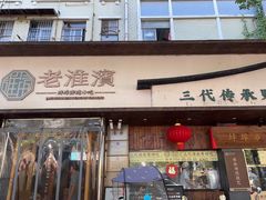 -老淮滨-蚌埠非遗小吃(淮河路店)