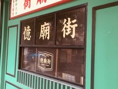门面-憶廟街 X 沙角邨(太古城店)
