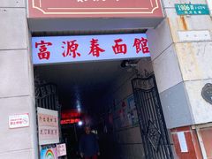门面-富源春面馆(四川北路店)
