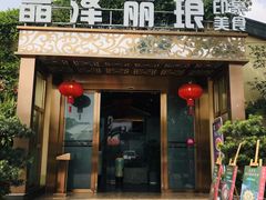 门面-晶泽丽琅·鱼鲜川菜(川师店)