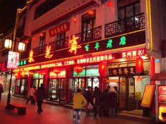 门面-采芝斋评弹茶馆(观前街店)