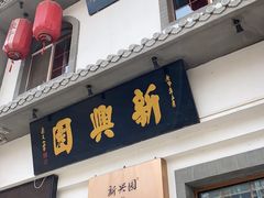 门面-新兴园饺子馆(北京百子湾店)
